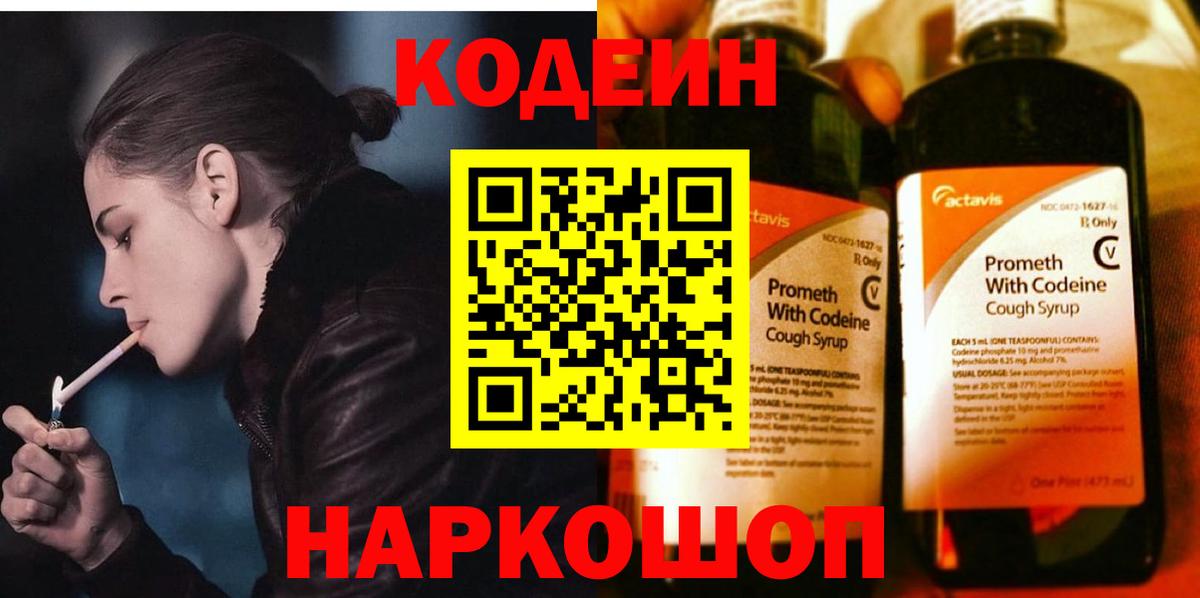 Кодеиновый сироп Lean Purple Drank  Вход с VPN  Кодеиновый сироп Lean Purple Drank  Заводоуковск 
