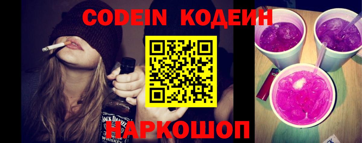 Кодеин Purple Drank Заводоуковск